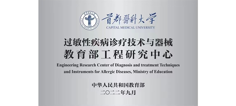 我中国操逼大片过敏性疾病诊疗技术与器械教育部工程研究中心获批立项